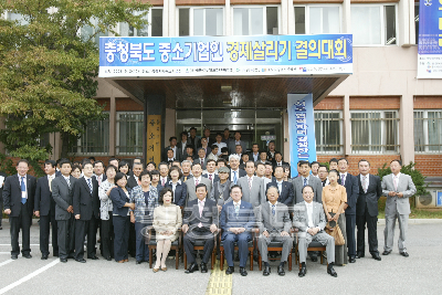 충청북도 중소기업인 경제살리기 결의대회 의 사진