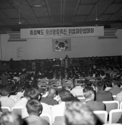 충북 유신원호 촉진 취업자 단합 대회 사진