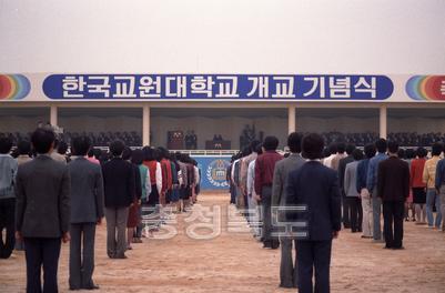한국교원대학교 개교 기념식 의 사진