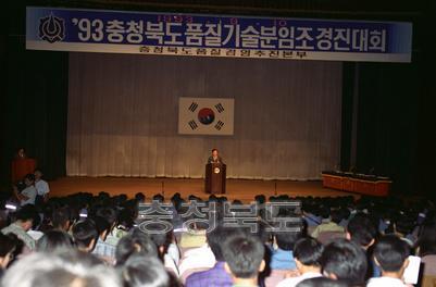 93 충북 품질기술 분임조 경진대회 사진