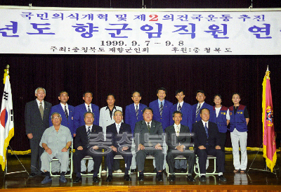 재향 군인회 임원 수련회 의 사진