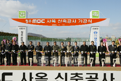 청주 MBC 신사옥 기공식 의 사진