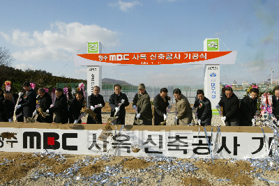 청주 MBC 신사옥 기공식 의 사진