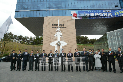 청주 MBC 신사옥 준공 기념식 의 사진