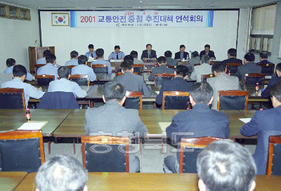 2001교통안전 중점 추진대책 연석회의 사진