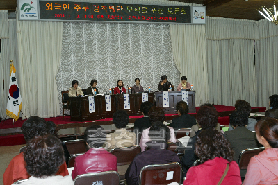 외국인 주부 정착 방안 토론회 사진