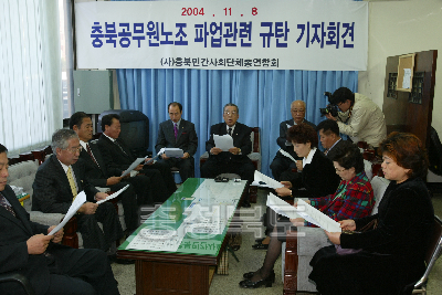충북 공무원 노조 파업관련 규탄 기자회견 의 사진