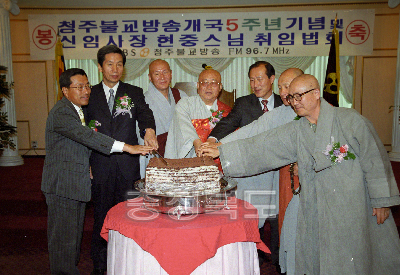 청주불교방송개국5주년 기념식 의 사진