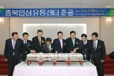 충북인삼유통센터 준공식 의 사진
