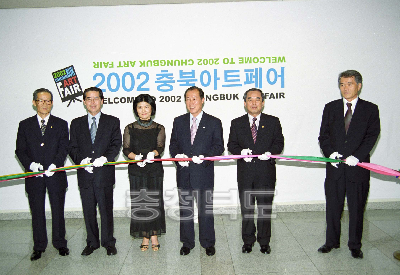 2002충북아트페어 개막식 사진