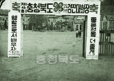 제4회 4-H구락부 경진대회장 입간판 1958 11 청주중앙초등학교 의 사진