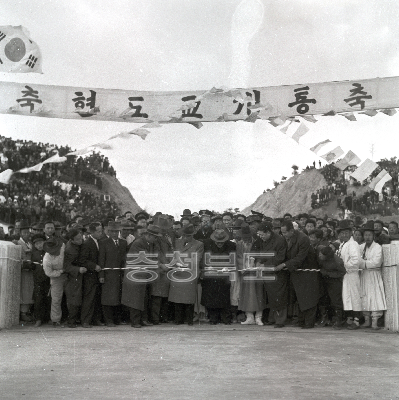 청원 현도교 개통식(1959년) 사진