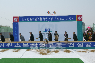 한국기초과학지원연구원 초동지원소도 기공식 의 사진