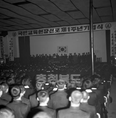 국민교육헌장 선포 1주년 기념식 사진