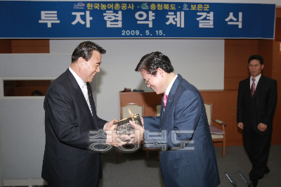 한국농어촌공사.충청북도.보은군 투자협약체결식 의 사진