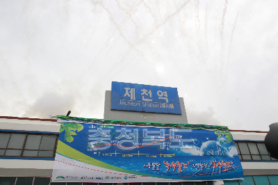 원주-제천 복선전철 기공식 의 사진