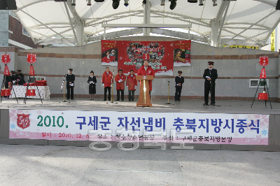2010 구세군 자선냄비 충북지방 시종식 사진
