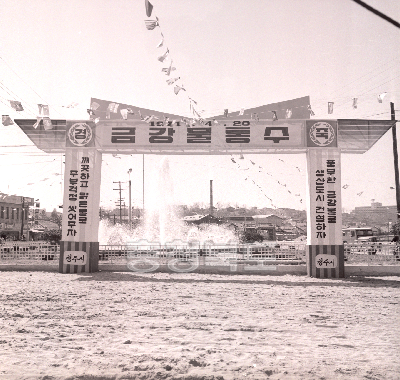 금강물통수식(1971년) 의 사진