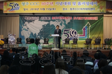 청주CCC 50주년 기념대회 의 사진