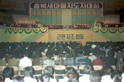 충북 새마을지도자 대회 사진