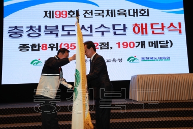 제99회 전국체육대회 충북선수단 해단식 사진