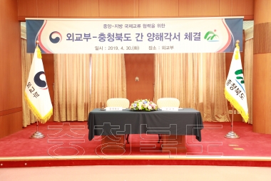 충청북도-외교부 상호협력 양해각서 체결식 사진