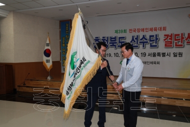 제39회 전국장애인체육대회 충북선수단 결단식 사진