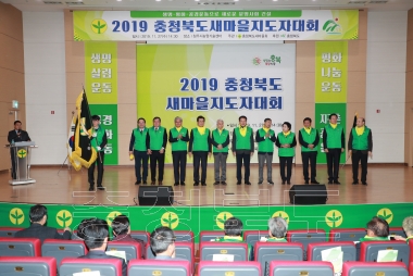 2019 충청북도 새마을지도자대회 사진