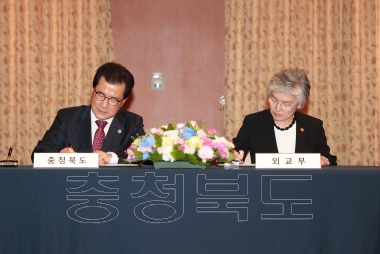 충청북도-외교부 상호협력 양해각서 체결식 의 사진