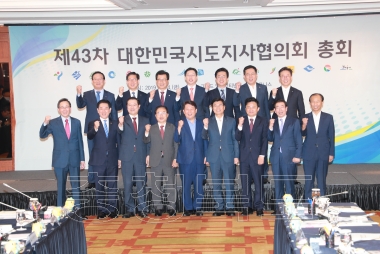 제43차 대한민국시도지사협의회 총회 의 사진