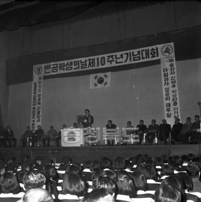 반공학생의날 10주년 기념대회 의 사진
