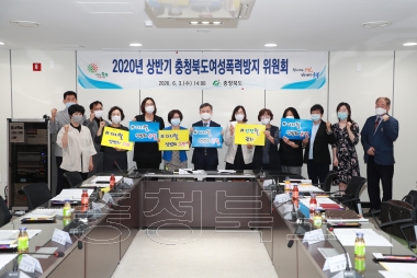 2020년 상반기 충청북도여성폭력방지위원회 의 사진