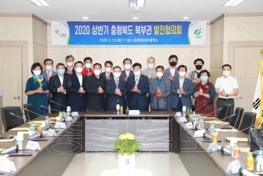 2020년 상반기 충청북도 북부권발전협의회 의 사진