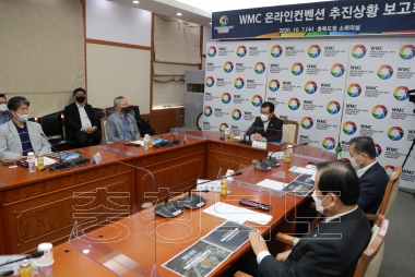 WMC 온라인 컨벤션 추진상황 보고회 의 사진