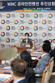 WMC 온라인 컨벤션 추진상황 보고회 의 사진