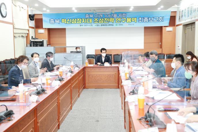 충북 혁신성장지대 조성전략 연구용역 최종보고회 의 사진