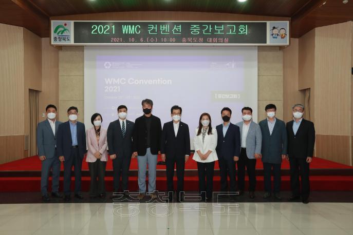 2021년 WMC 컨벤션 중간보고회 의 사진