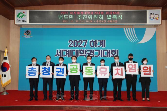 2027 하계 U대회 성공유치 범도민추진위원회 발족식 의 사진