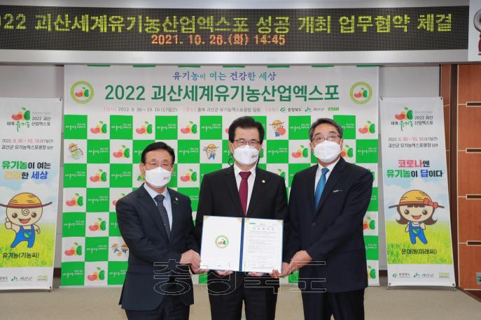 2022 괴산세계유기농산업엑스포 성공개최 업무협약 의 사진