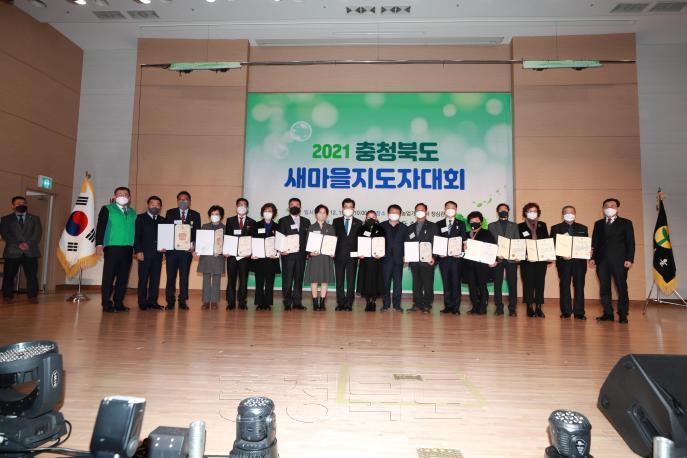 2021년 충청북도 새마을지도자대회 의 사진