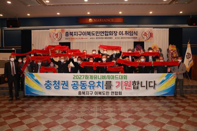 충북지구 이북도민연합회 회장 이,취임식 의 사진