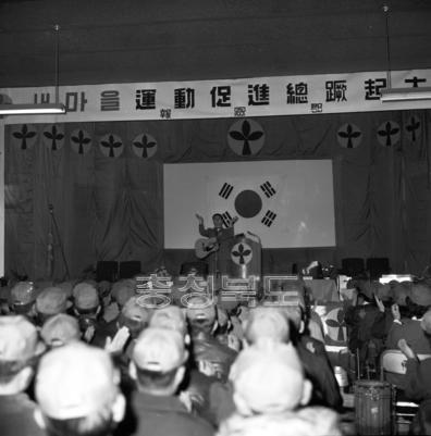 새마을 운동 촉진 총궐기대회 의 사진