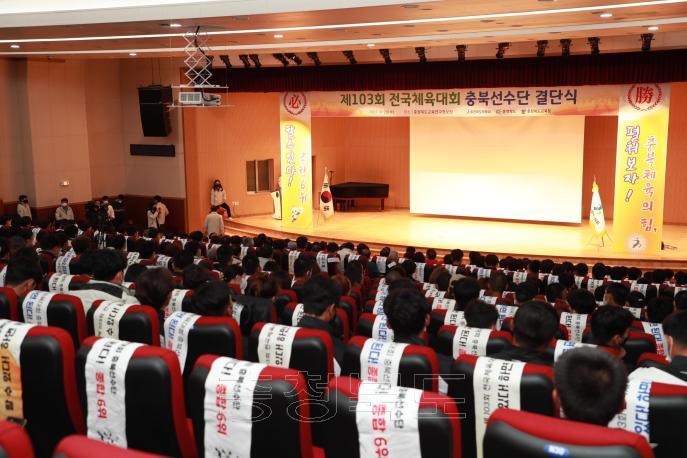 제103회 전국체육대회 충북선수단 결단식 사진