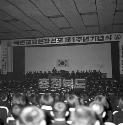 국민교육헌장 선포 1주년 기념식 의 사진