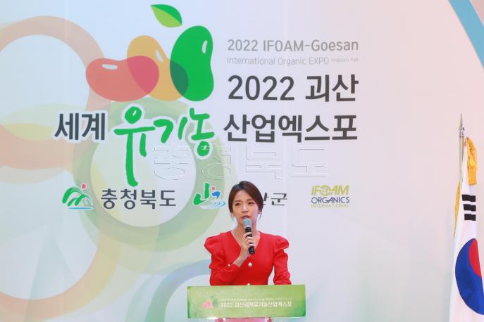 2022 괴산세계유기농산업엑스포 폐막식 의 사진