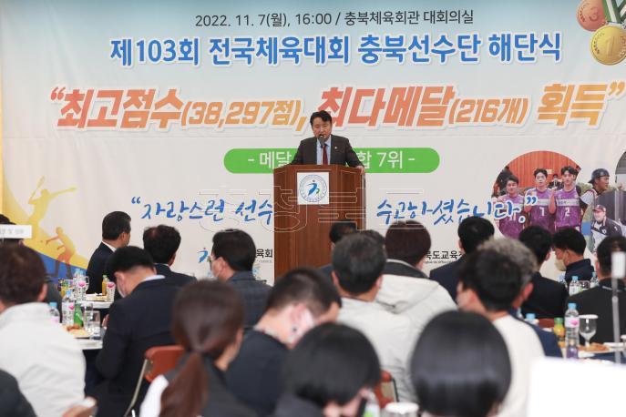 전국체육대회 충북선수단 해단식 사진