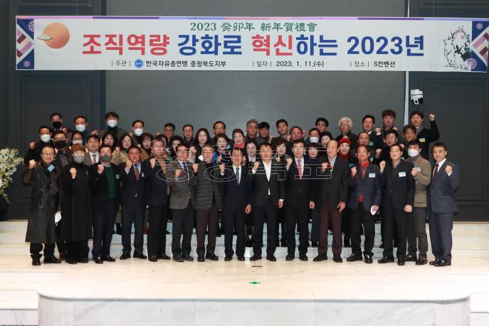 한국자유총연맹 충북지부 2023 신년하례회 사진