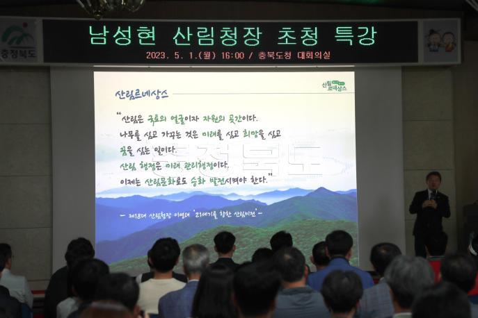 남성현 산림청장 초청 특강 의 사진