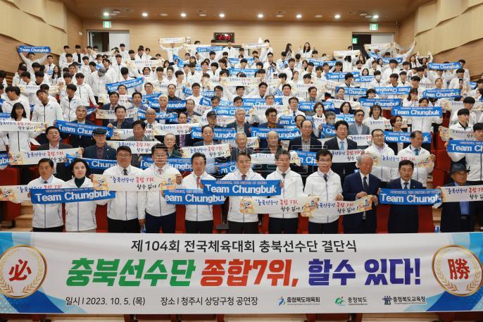 제104회 전국체육대회 충북선수단 결단식 사진