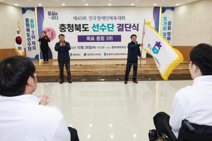 제43회 전국장애인체육대회 충북선수단 결단식 의 사진